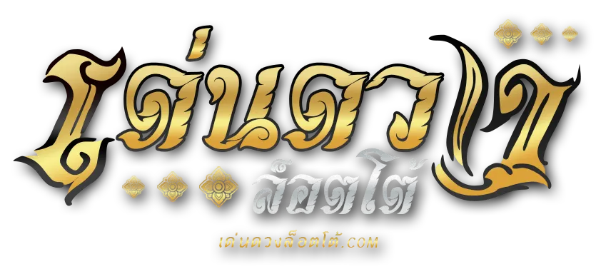 เด่นดวงล๊อต